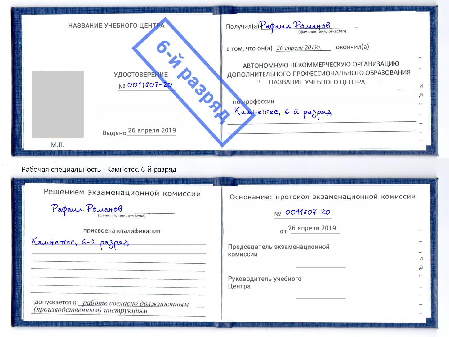 корочка 6-й разряд Камнетес Керчь