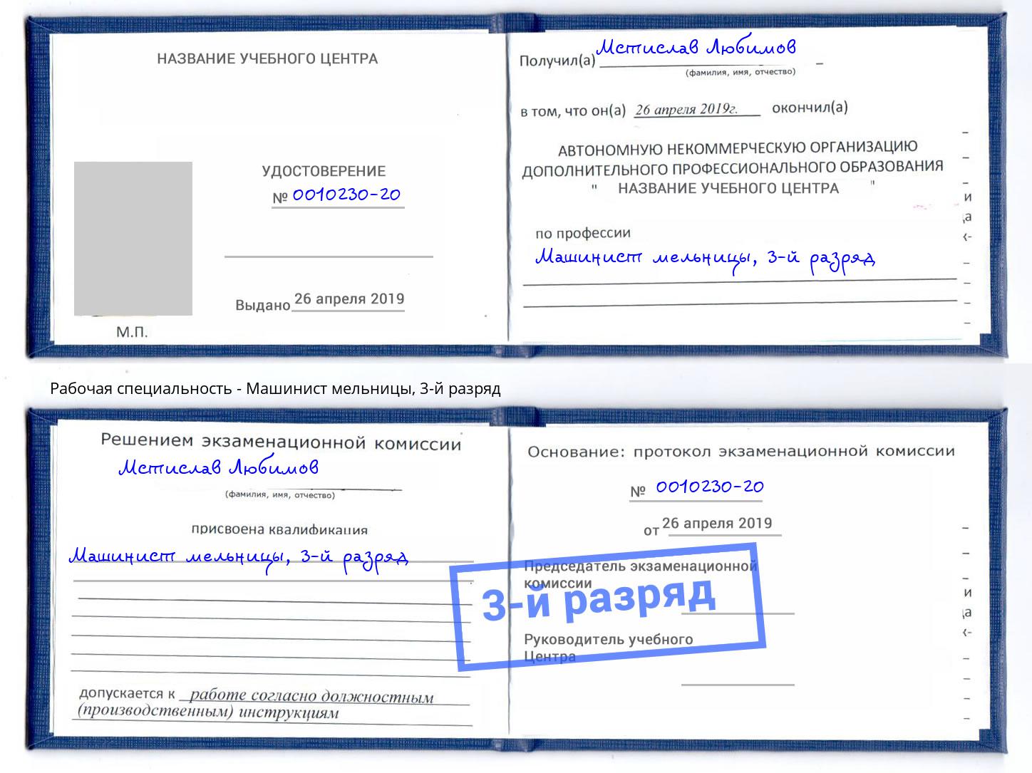 корочка 3-й разряд Машинист мельницы Керчь