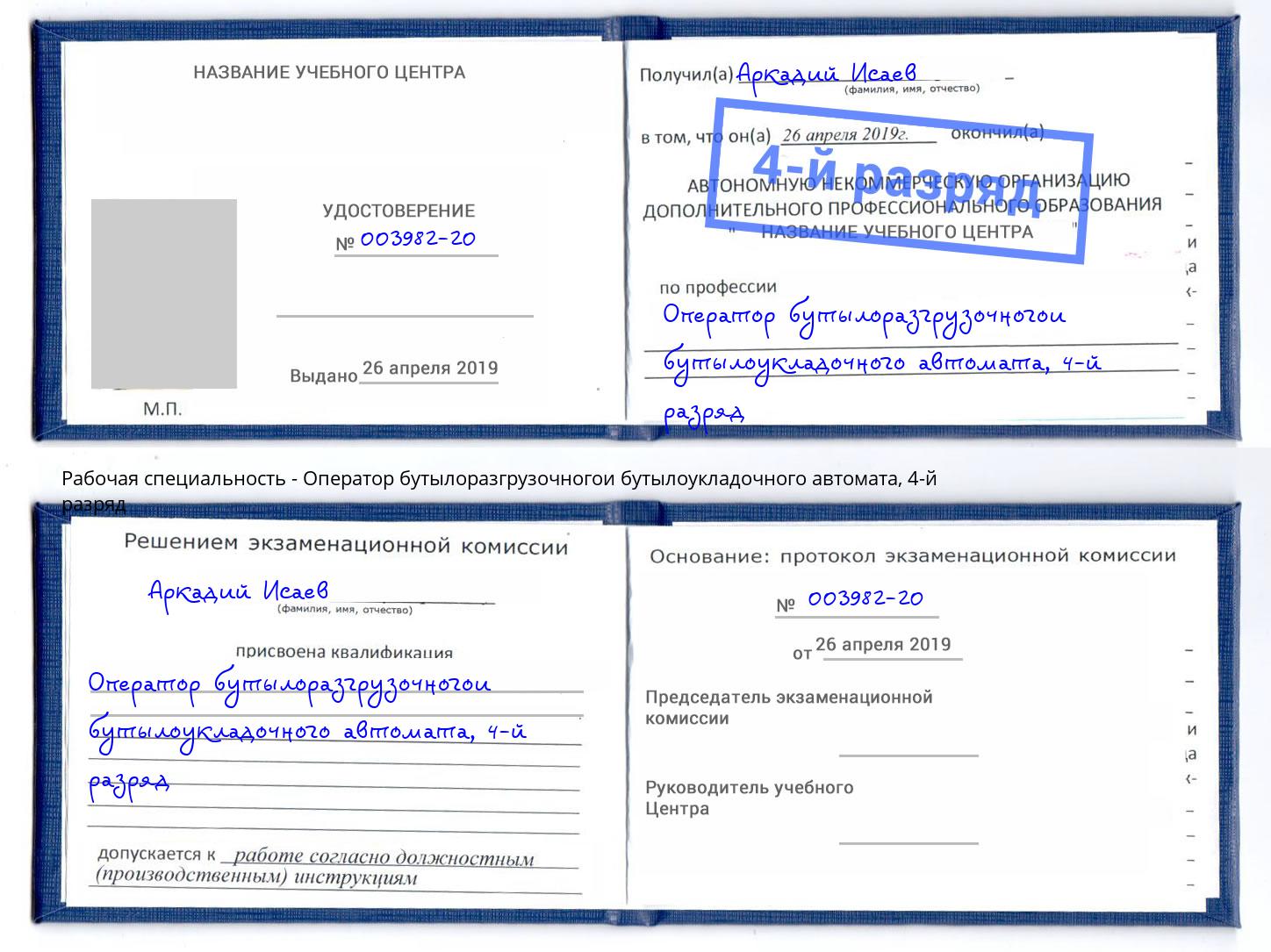 корочка 4-й разряд Оператор бутылоразгрузочногои бутылоукладочного автомата Керчь