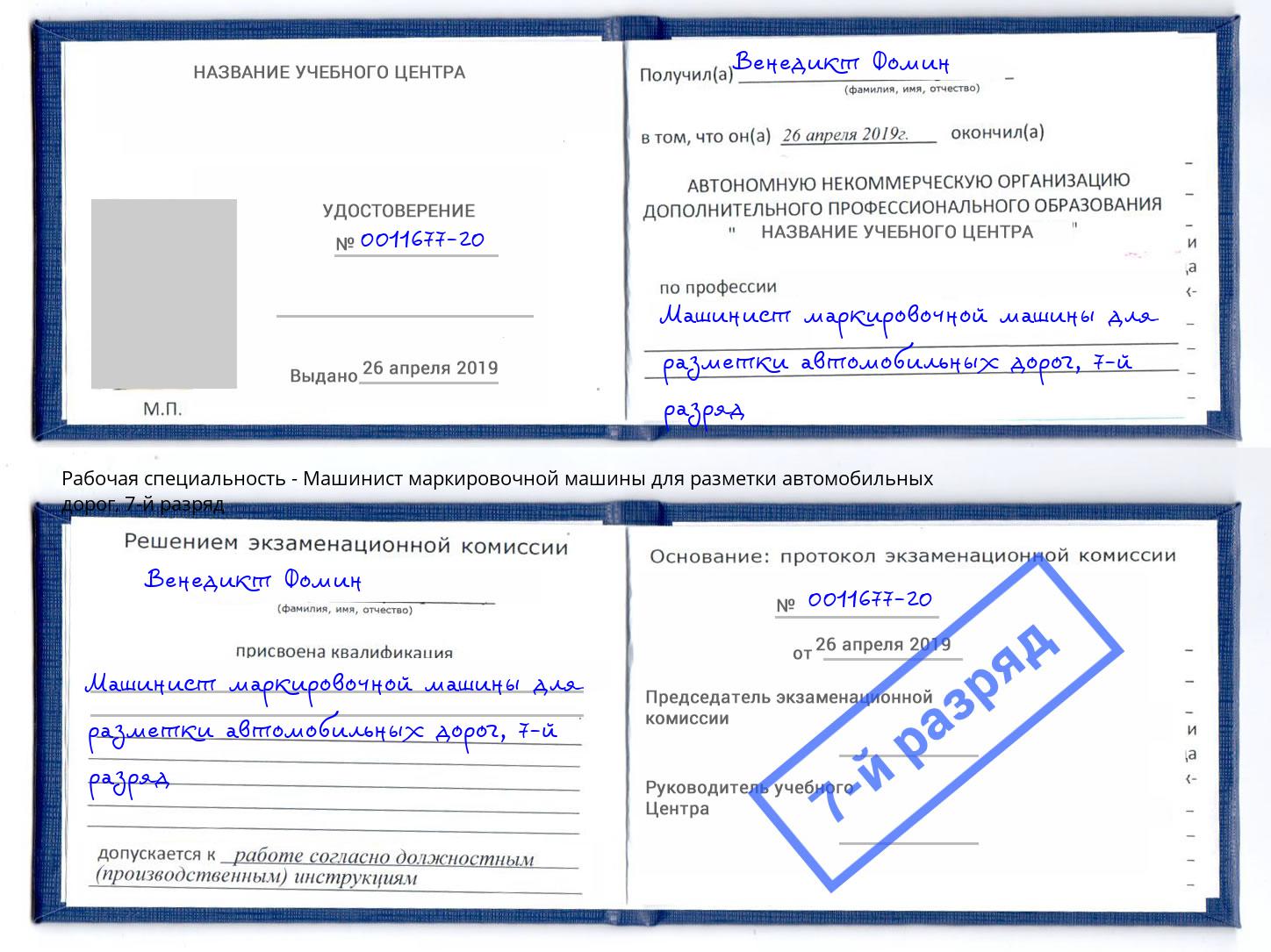 корочка 7-й разряд Машинист маркировочной машины для разметки автомобильных дорог Керчь