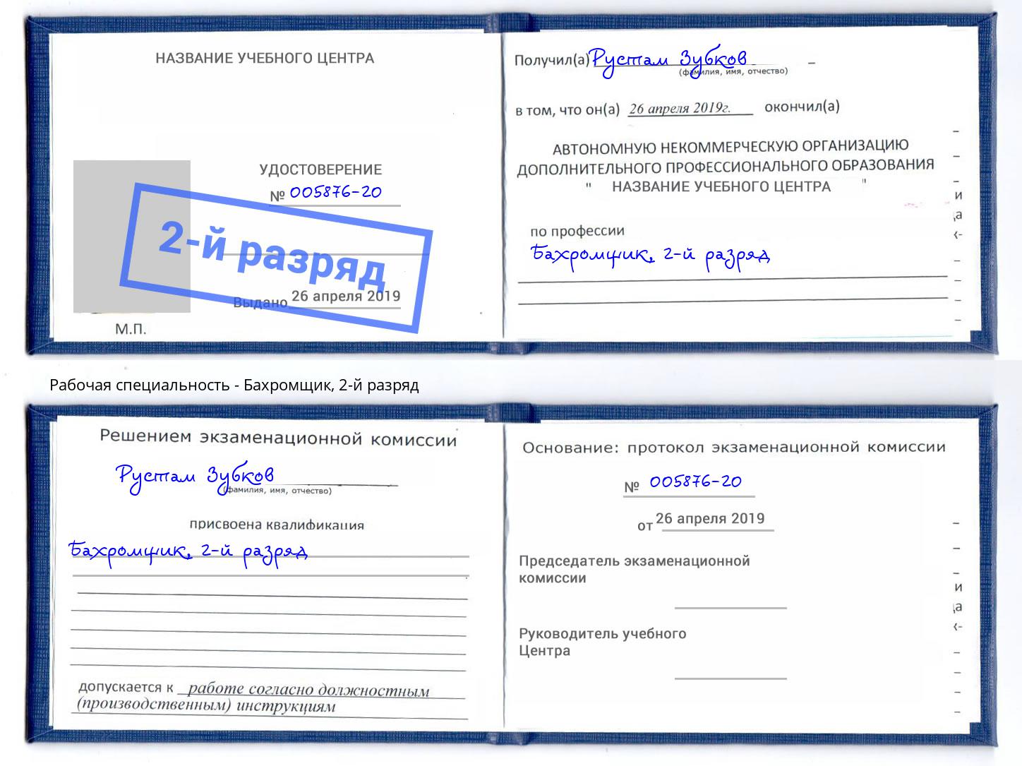 корочка 2-й разряд Бахромщик Керчь