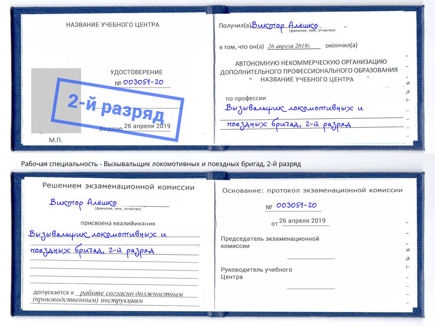 корочка 2-й разряд Вызывальщик локомотивных и поездных бригад Керчь