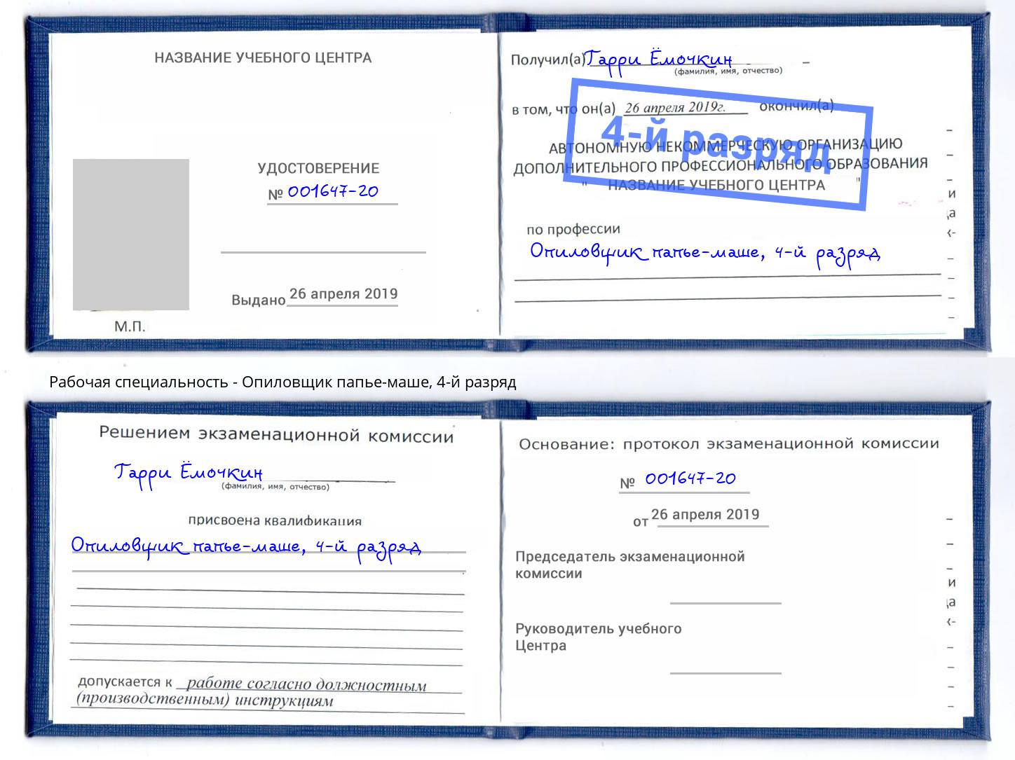 корочка 4-й разряд Опиловщик папье-маше Керчь