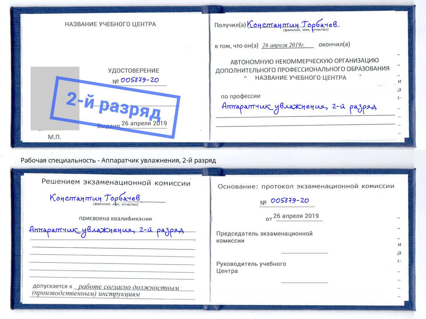 корочка 2-й разряд Аппаратчик увлажнения Керчь