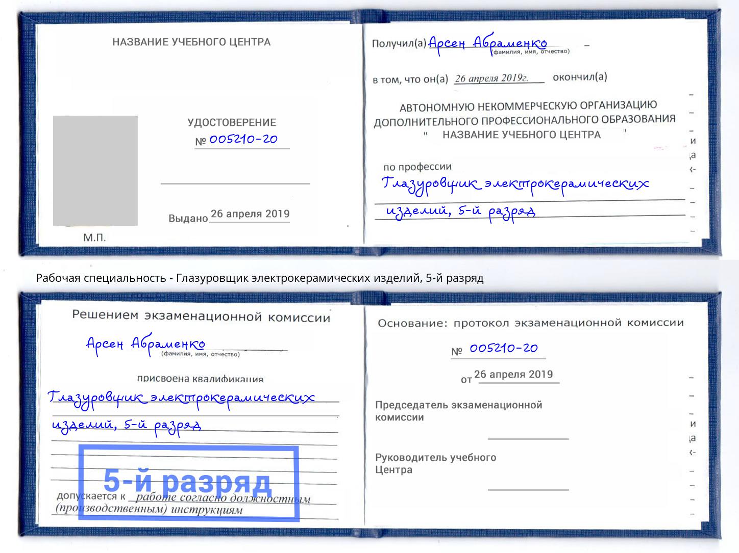 корочка 5-й разряд Глазуровщик электрокерамических изделий Керчь