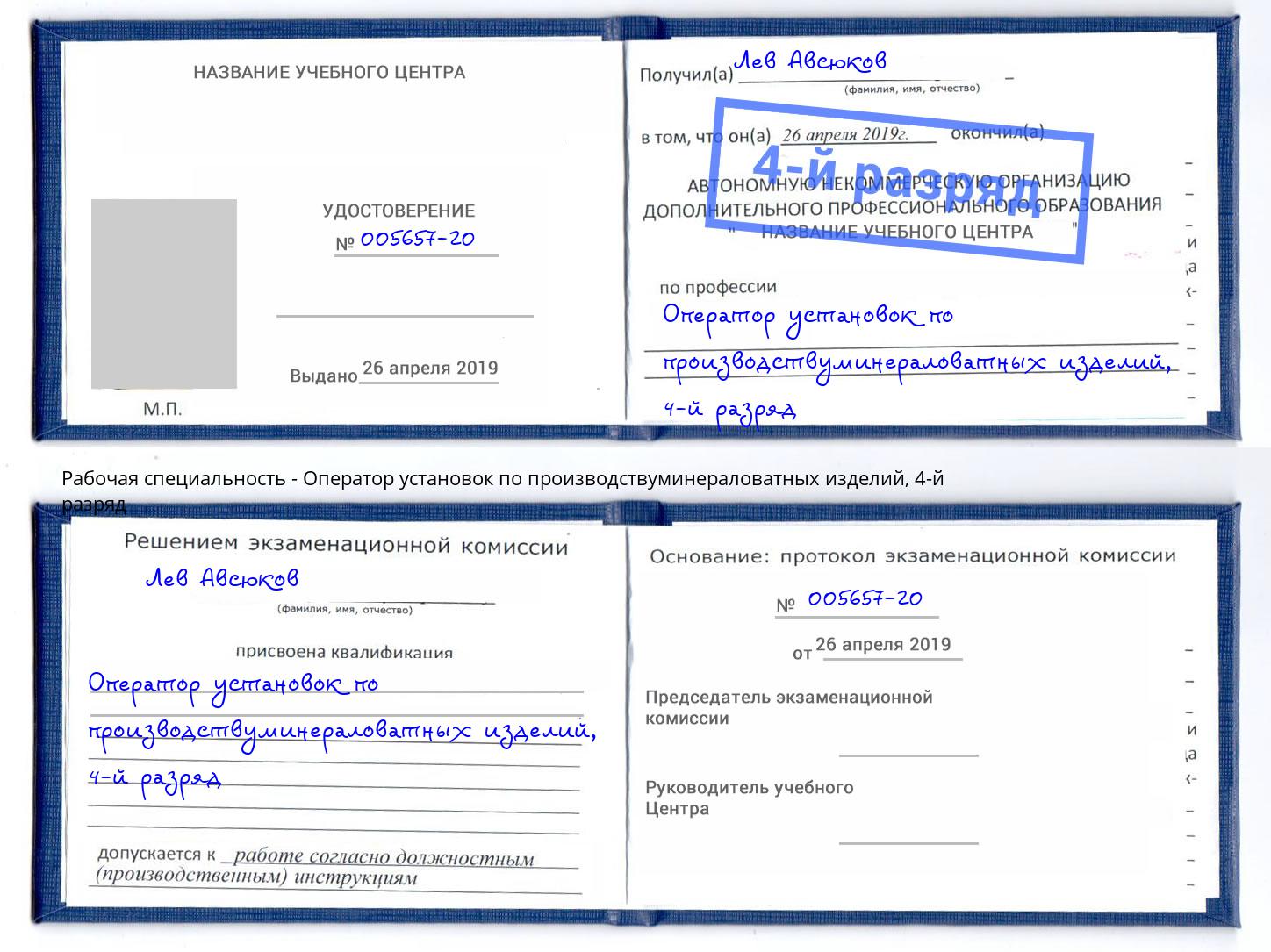 корочка 4-й разряд Оператор установок по производствуминераловатных изделий Керчь