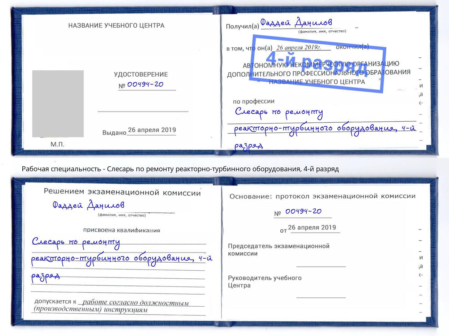 корочка 4-й разряд Слесарь по ремонту реакторно-турбинного оборудования Керчь