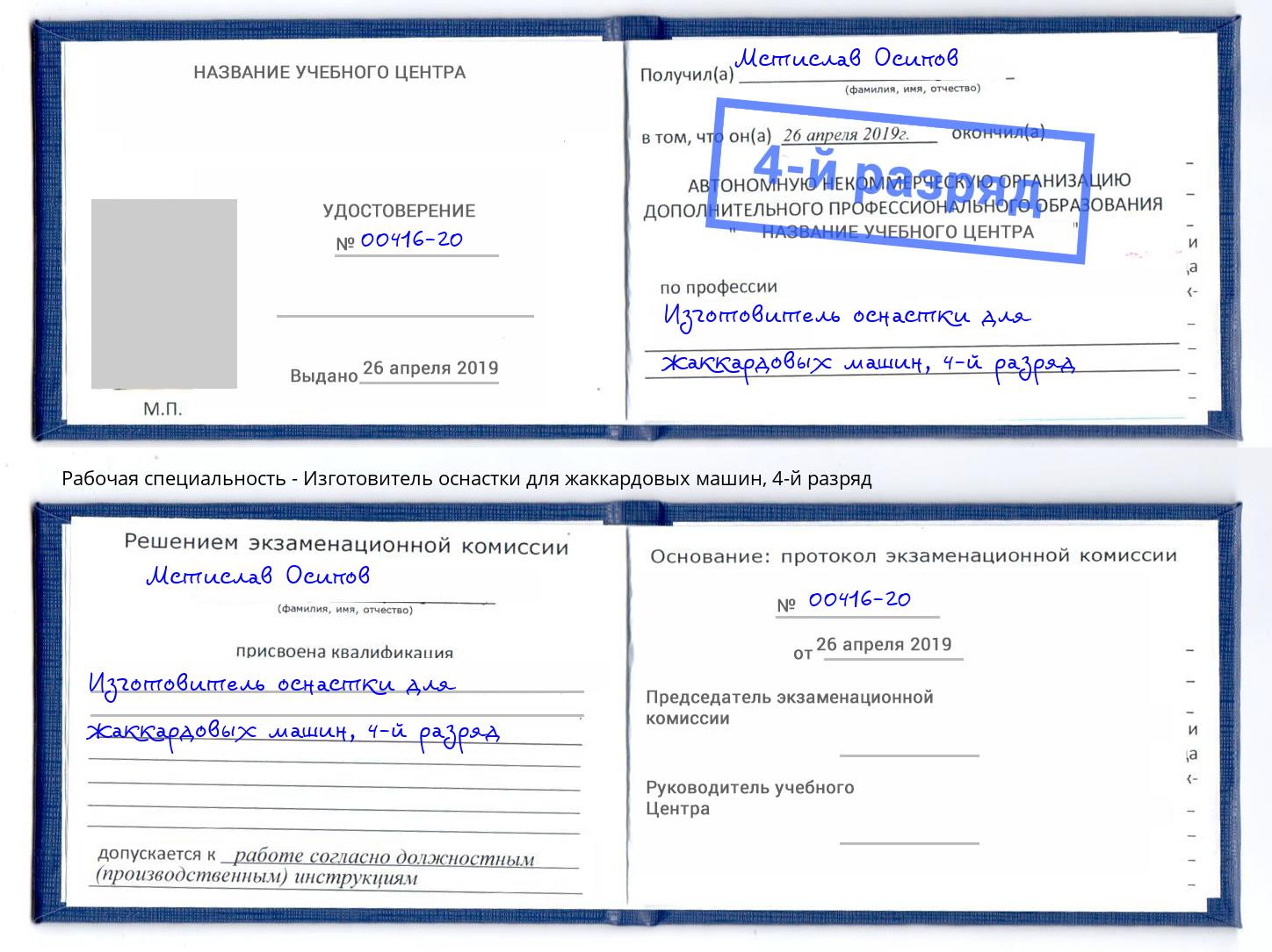 корочка 4-й разряд Изготовитель оснастки для жаккардовых машин Керчь