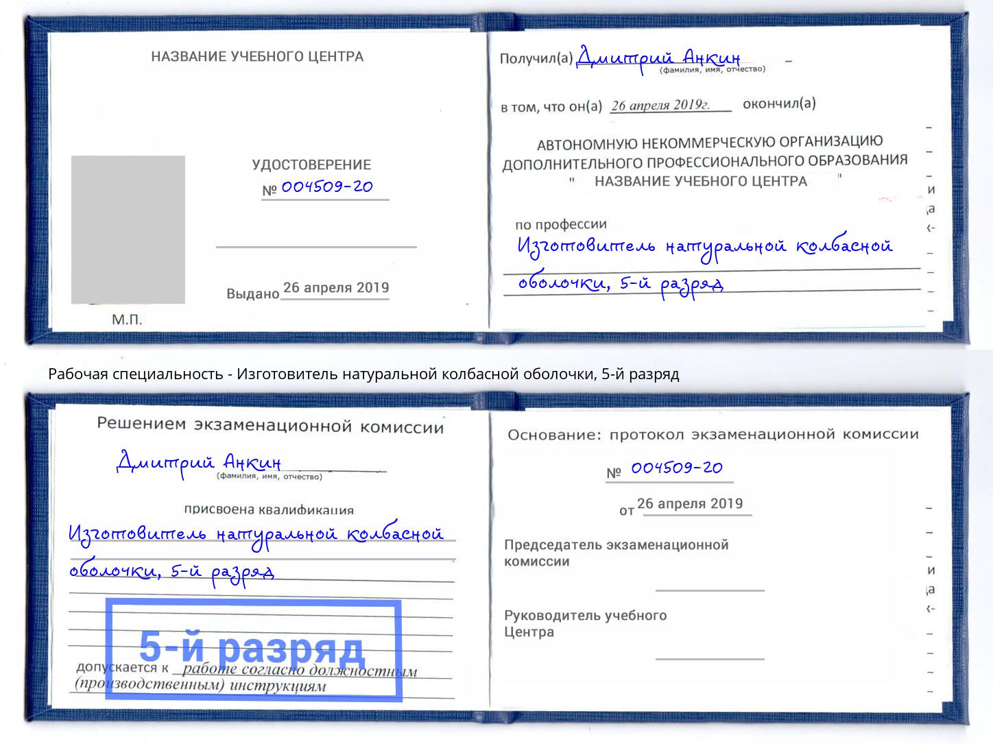 корочка 5-й разряд Изготовитель натуральной колбасной оболочки Керчь