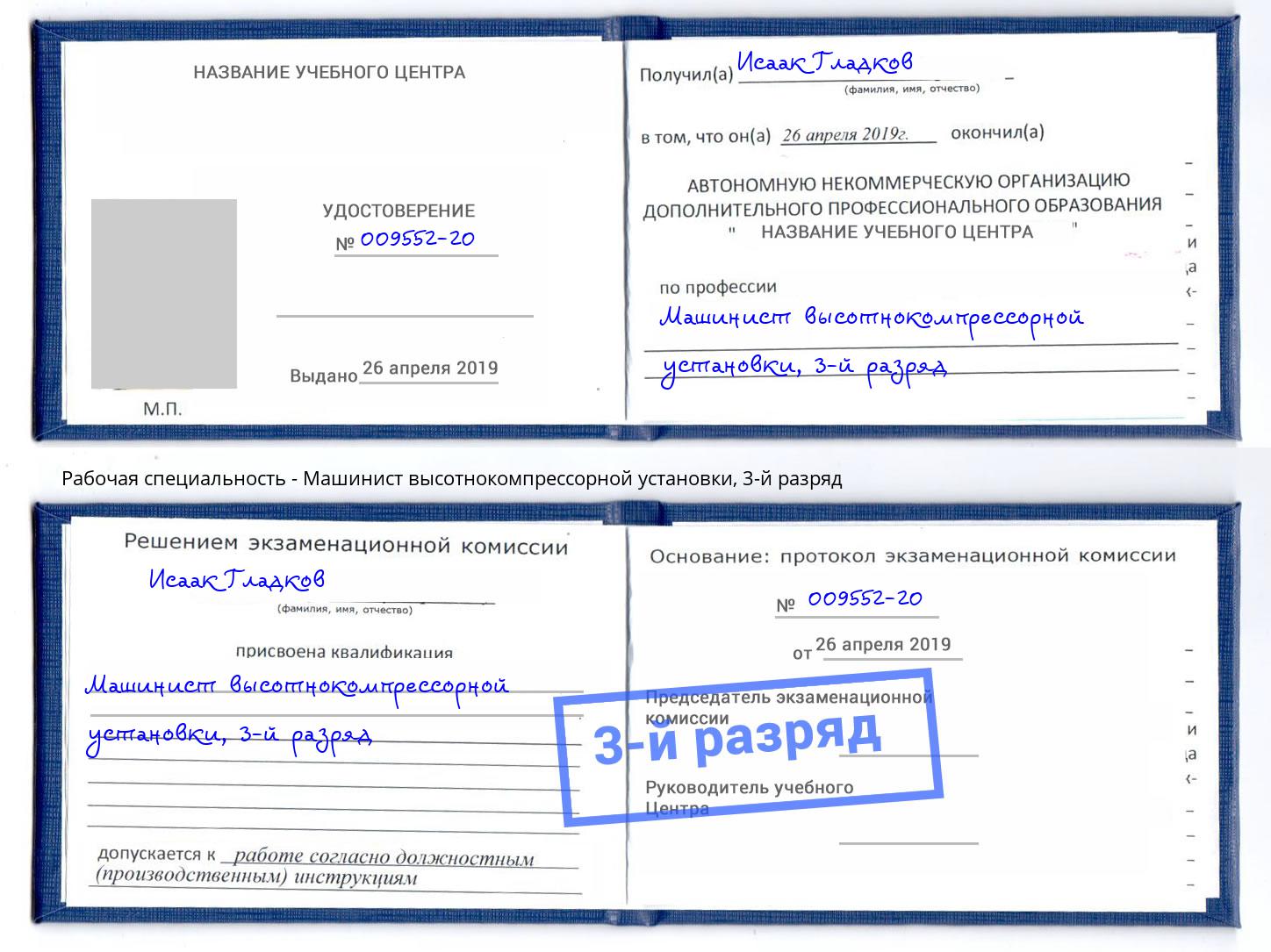корочка 3-й разряд Машинист высотнокомпрессорной установки Керчь