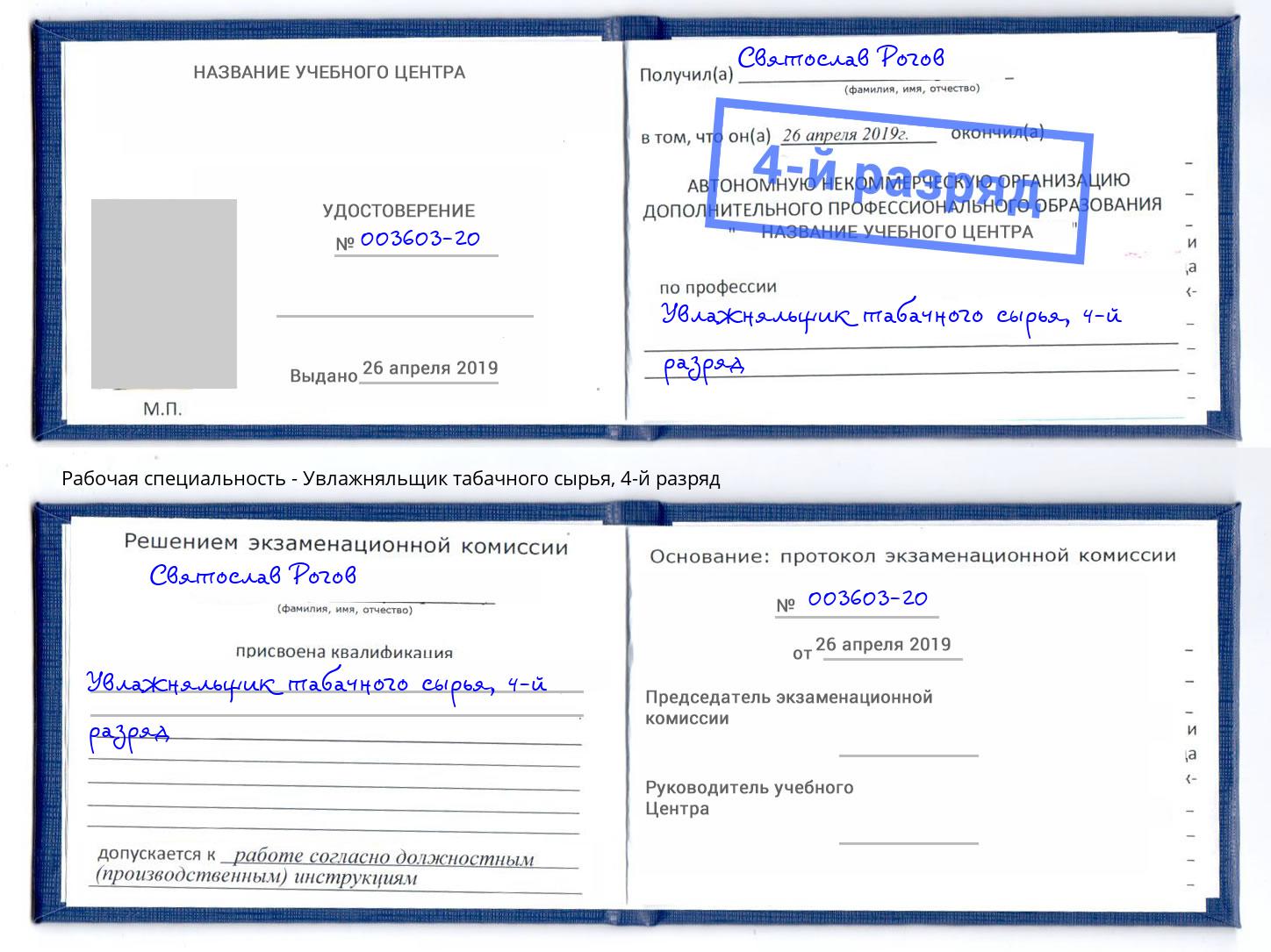 корочка 4-й разряд Увлажняльщик табачного сырья Керчь