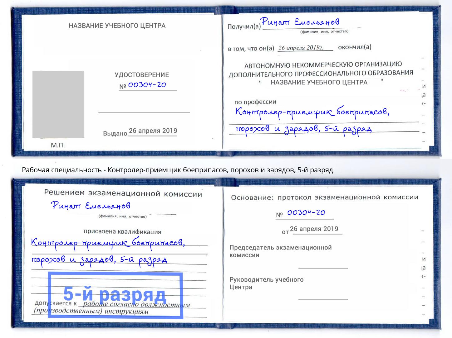 корочка 5-й разряд Контролер-приемщик боеприпасов, порохов и зарядов Керчь