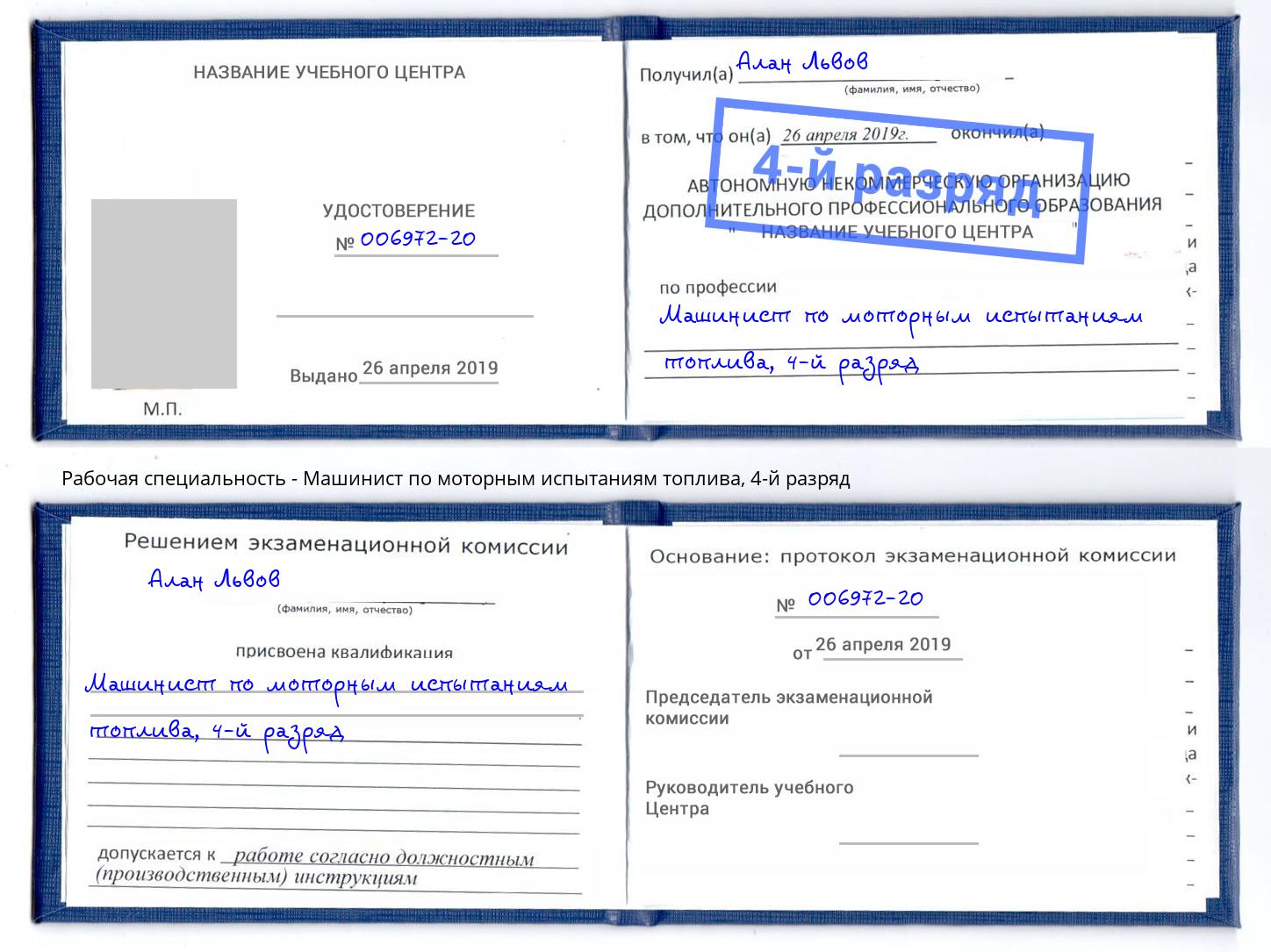 корочка 4-й разряд Машинист по моторным испытаниям топлива Керчь