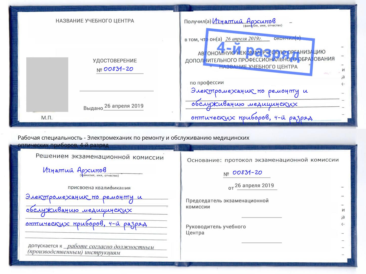 корочка 4-й разряд Электромеханик по ремонту и обслуживанию медицинских оптических приборов Керчь