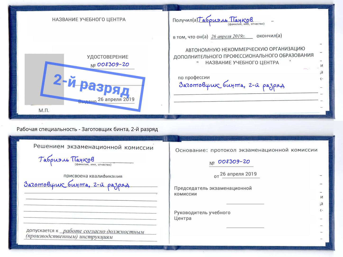 корочка 2-й разряд Заготовщик бинта Керчь
