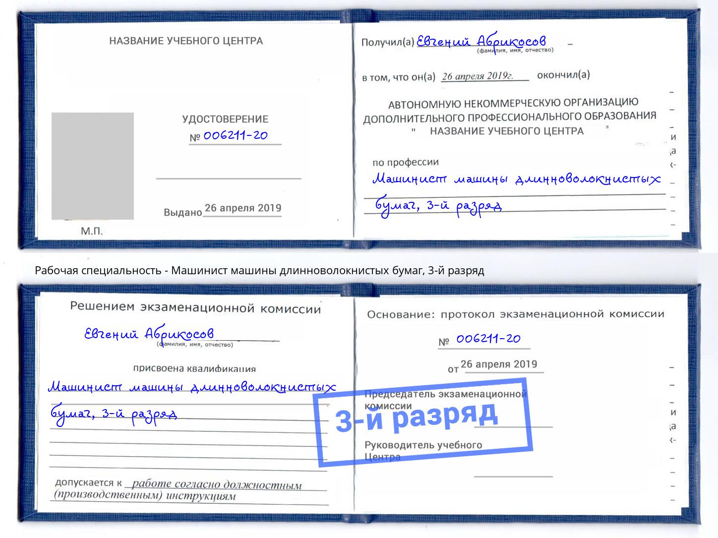 корочка 3-й разряд Машинист машины длинноволокнистых бумаг Керчь