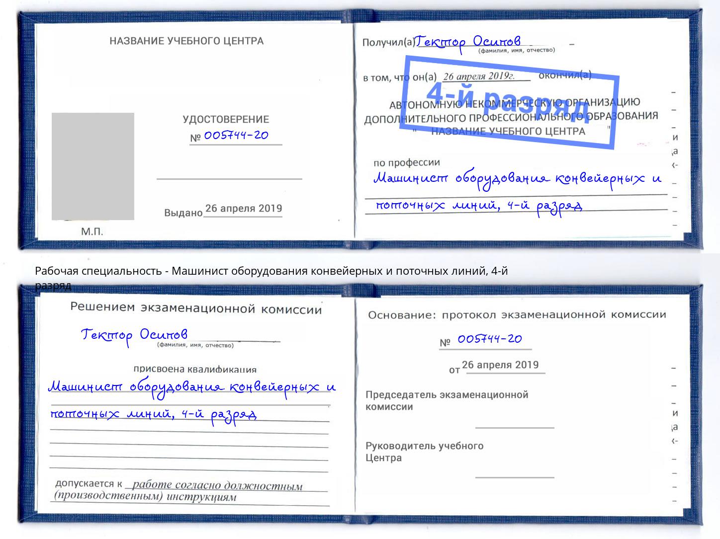 корочка 4-й разряд Машинист оборудования конвейерных и поточных линий Керчь