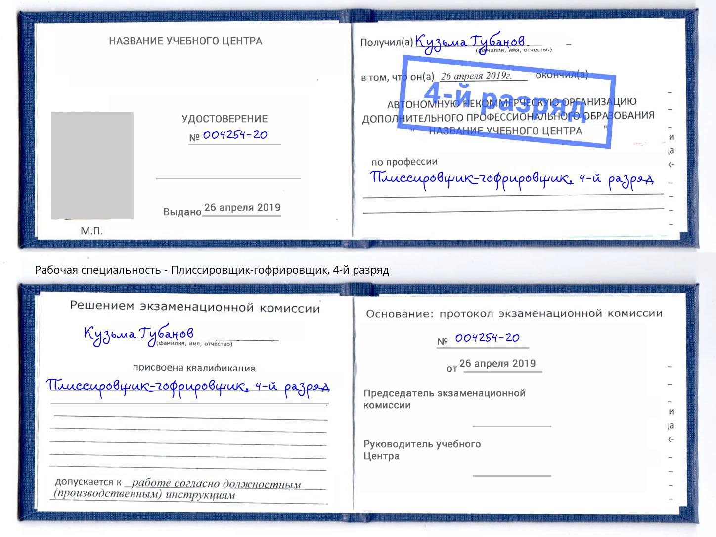 корочка 4-й разряд Плиссировщик-гофрировщик Керчь