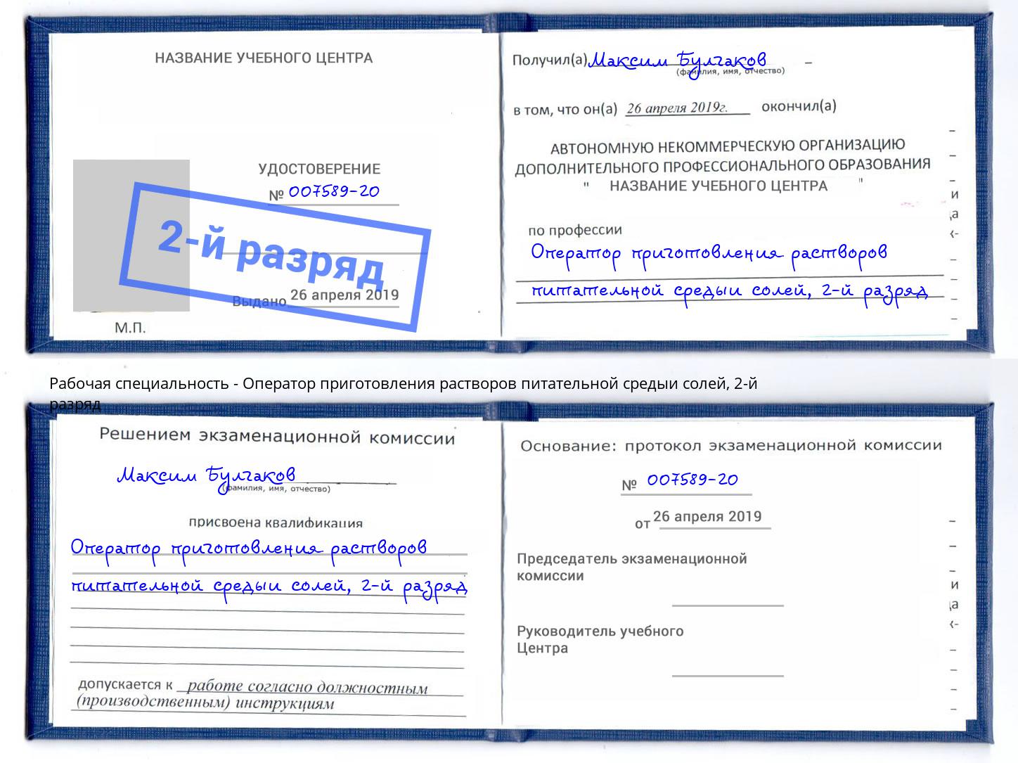 корочка 2-й разряд Оператор приготовления растворов питательной средыи солей Керчь