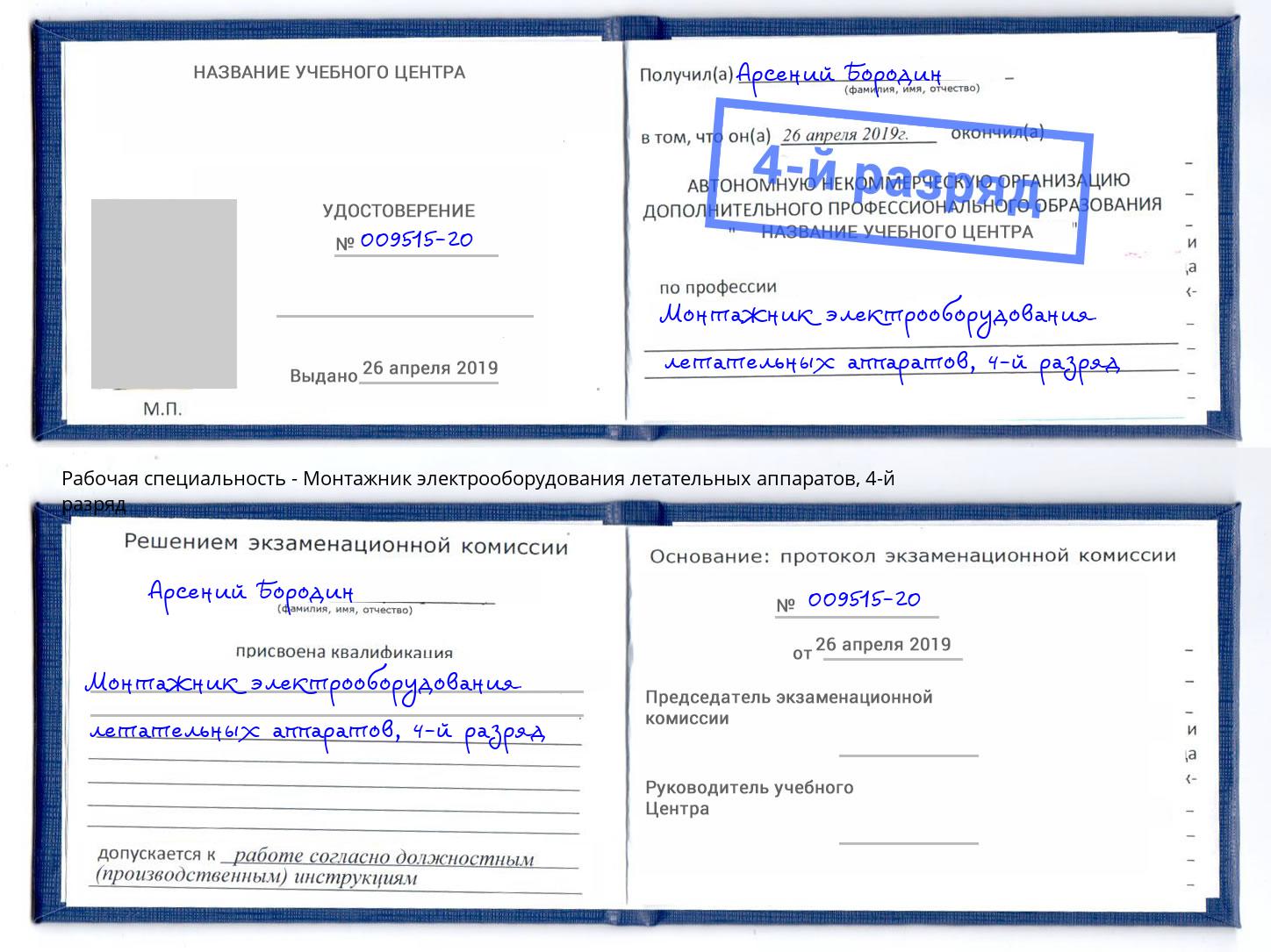 корочка 4-й разряд Монтажник электрооборудования летательных аппаратов Керчь