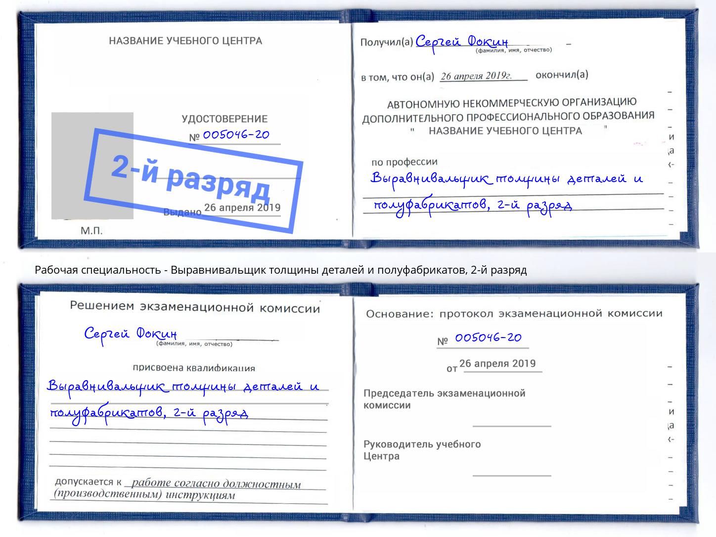 корочка 2-й разряд Выравнивальщик толщины деталей и полуфабрикатов Керчь