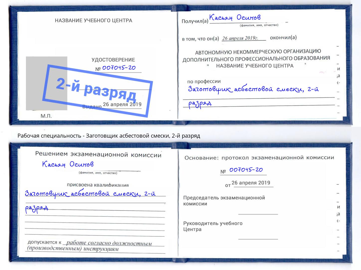 корочка 2-й разряд Заготовщик асбестовой смески Керчь