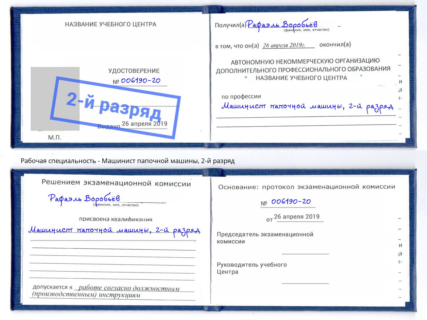 корочка 2-й разряд Машинист папочной машины Керчь