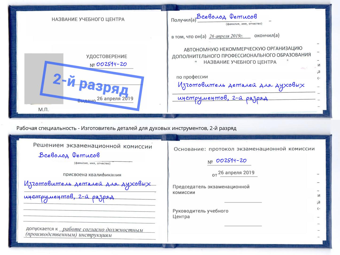 корочка 2-й разряд Изготовитель деталей для духовых инструментов Керчь