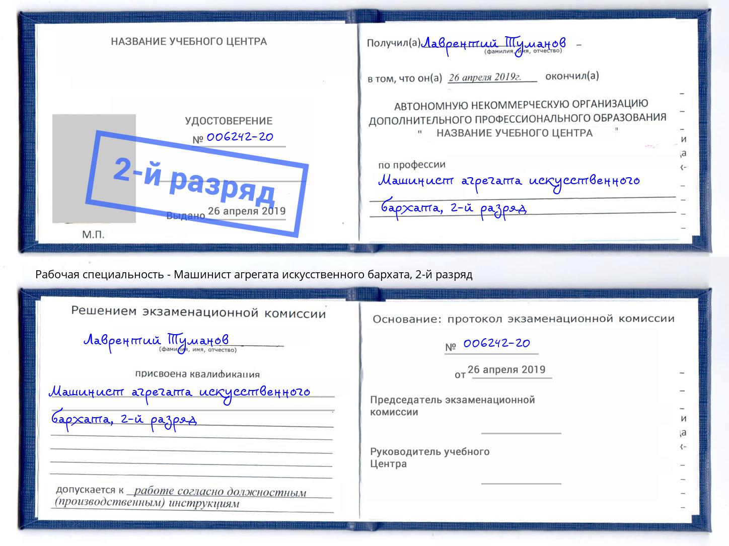 корочка 2-й разряд Машинист агрегата искусственного бархата Керчь