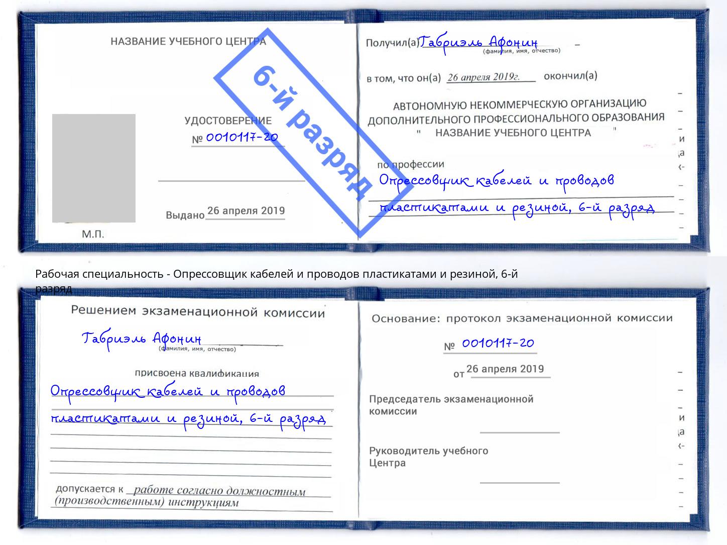 корочка 6-й разряд Опрессовщик кабелей и проводов пластикатами и резиной Керчь