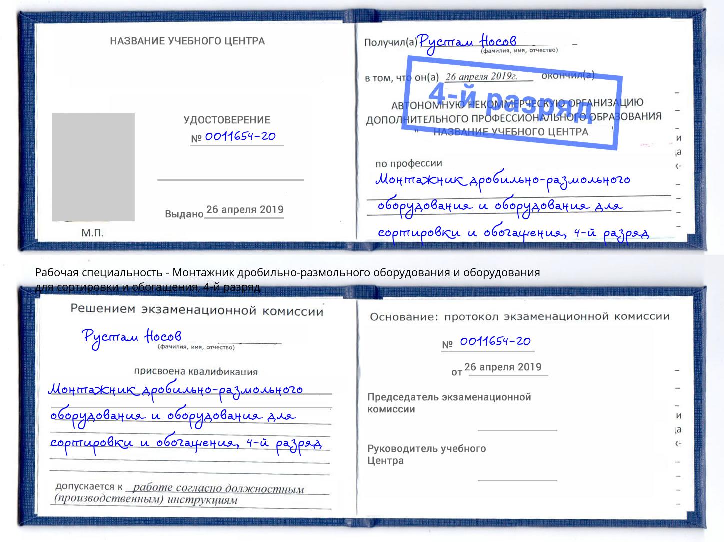 корочка 4-й разряд Монтажник дробильно-размольного оборудования и оборудования для сортировки и обогащения Керчь