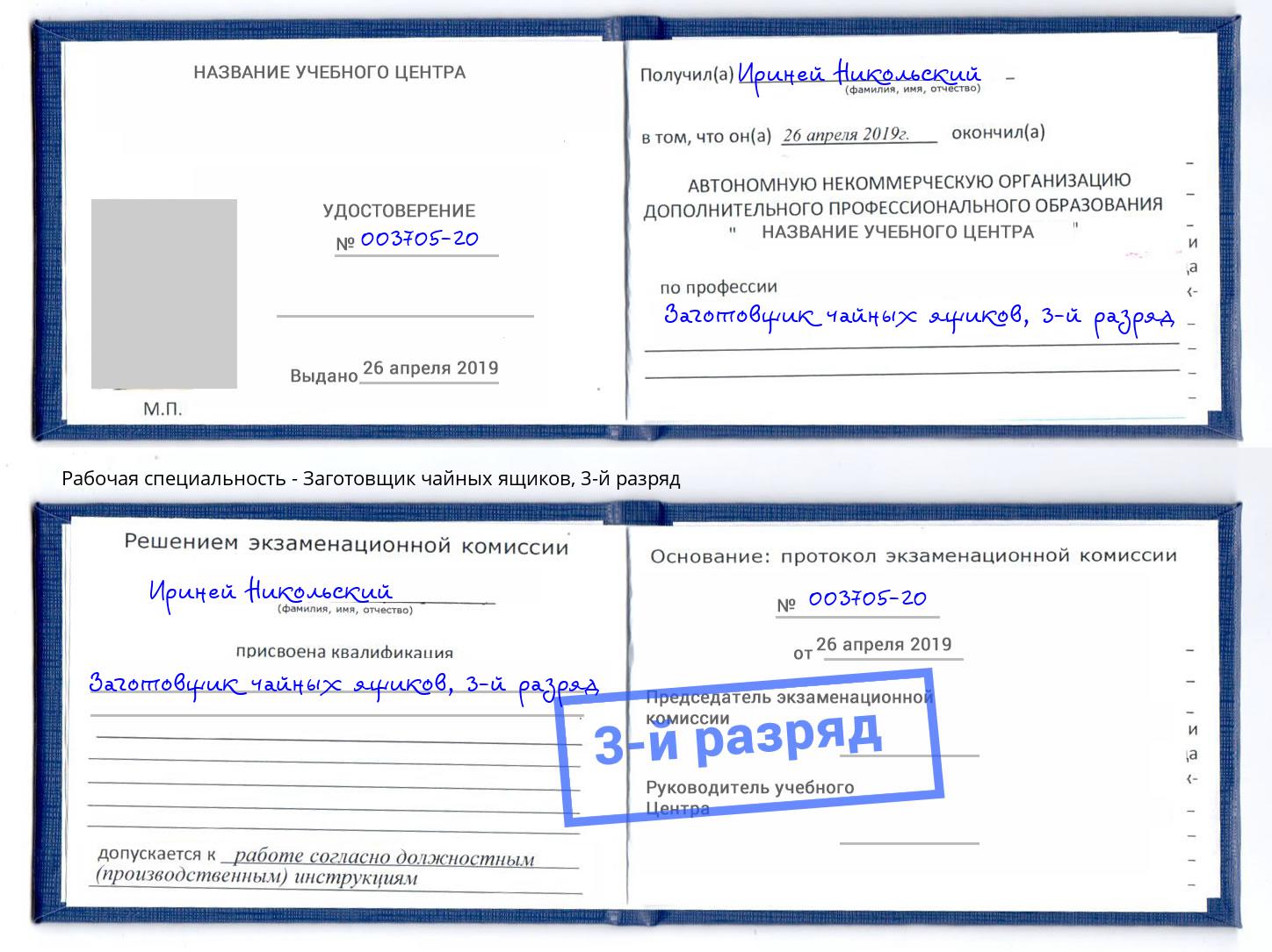корочка 3-й разряд Заготовщик чайных ящиков Керчь