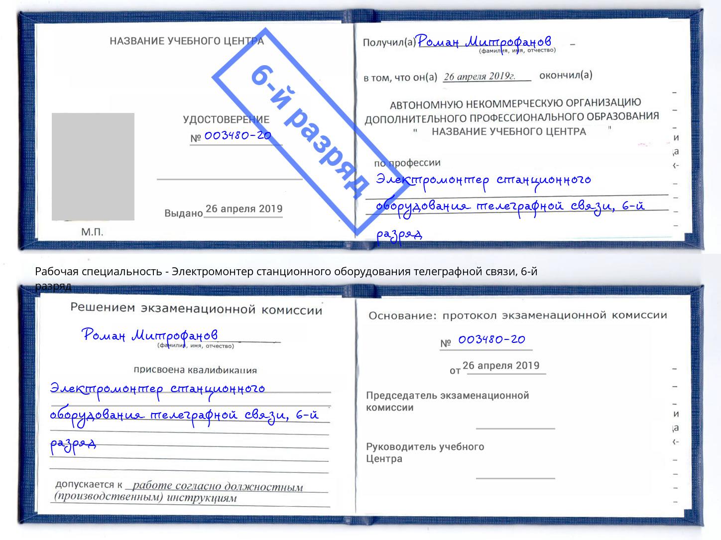 корочка 6-й разряд Электромонтер станционного оборудования телеграфной связи Керчь