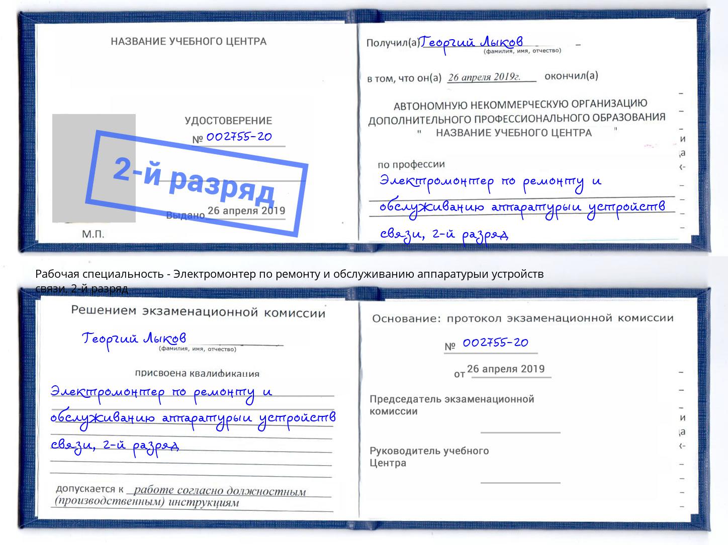 корочка 2-й разряд Электромонтер по ремонту и обслуживанию аппаратурыи устройств связи Керчь