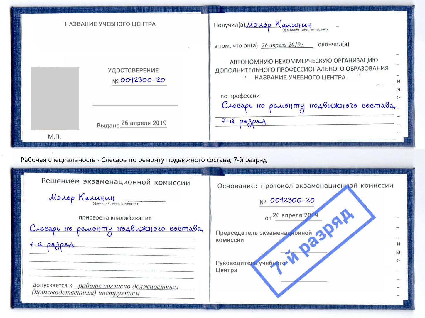 корочка 7-й разряд Слесарь по ремонту подвижного состава Керчь