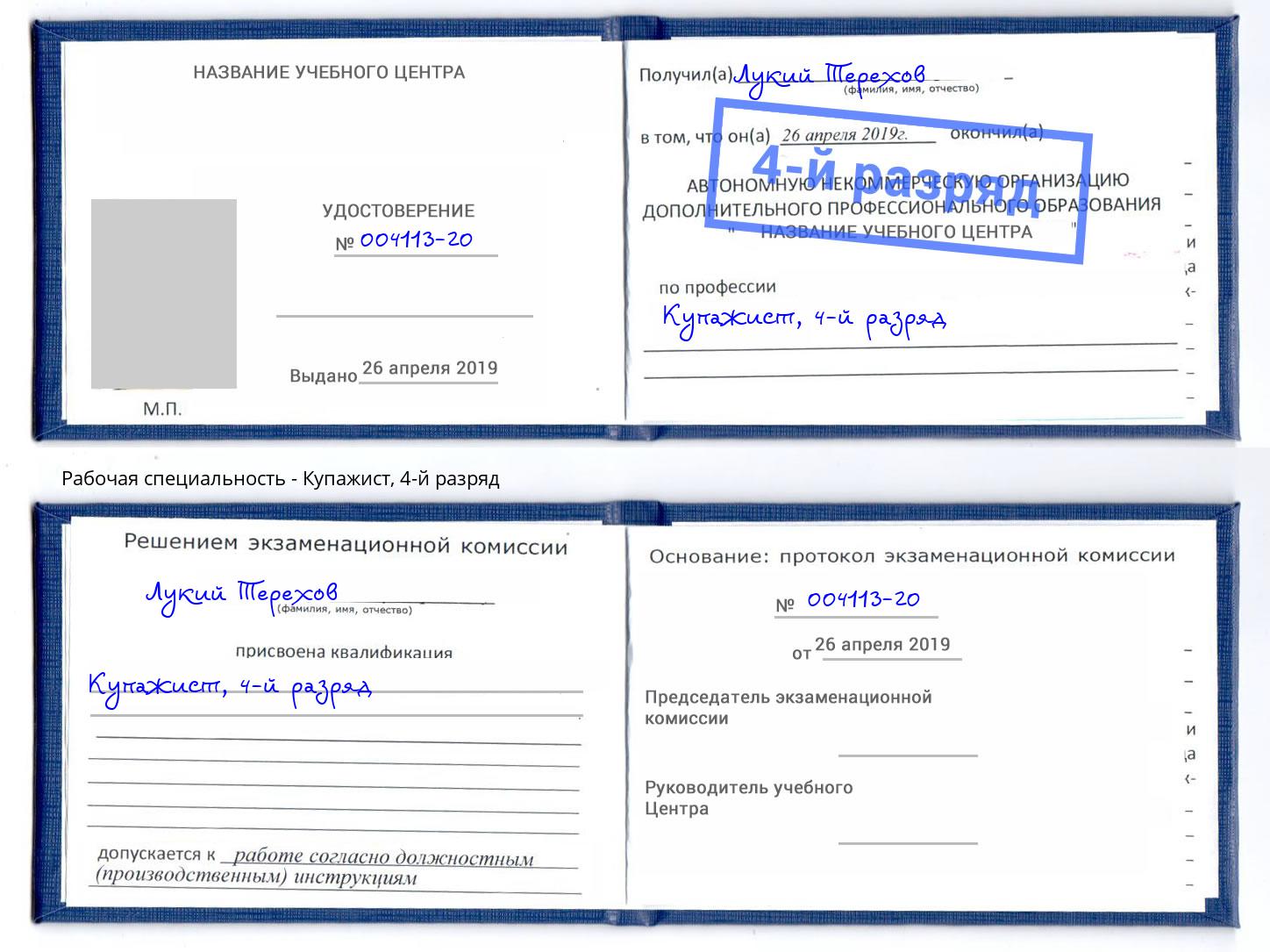 корочка 4-й разряд Купажист Керчь
