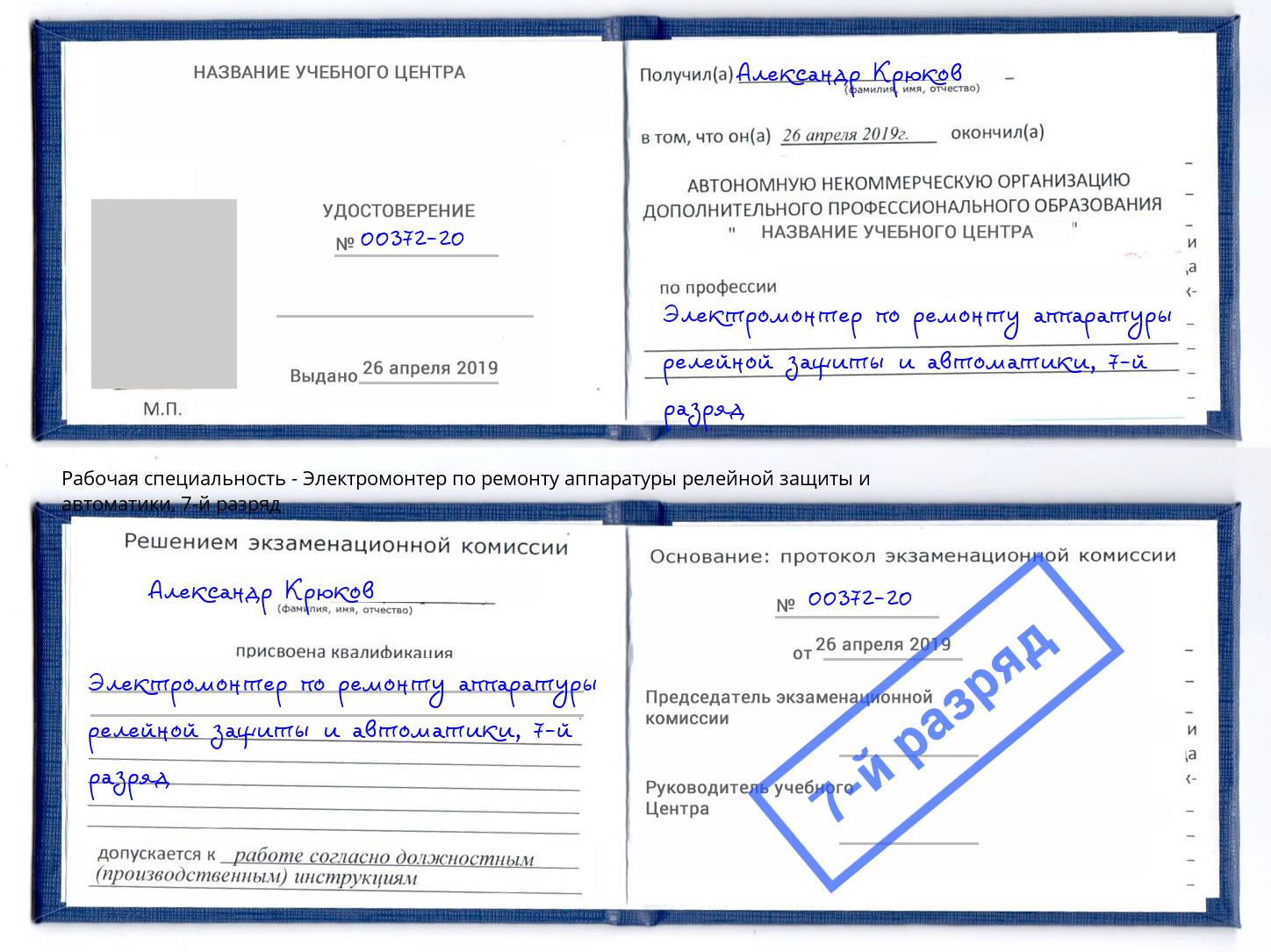 корочка 7-й разряд Электромонтер по ремонту аппаратуры релейной защиты и автоматики Керчь