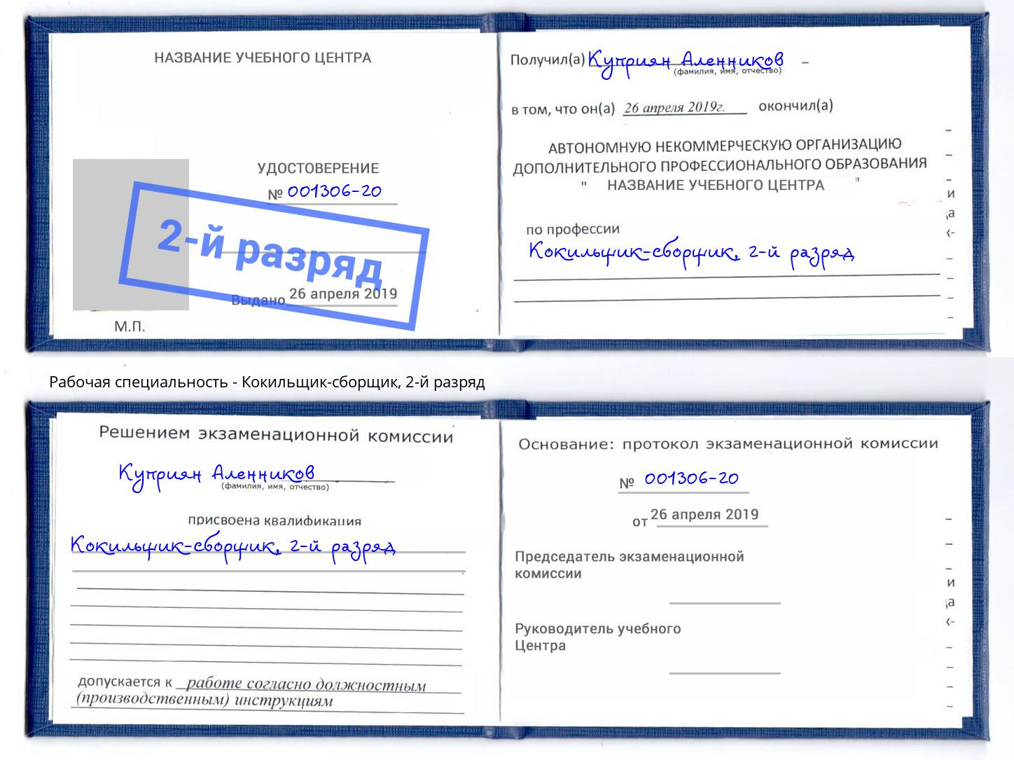 корочка 2-й разряд Кокильщик-сборщик Керчь