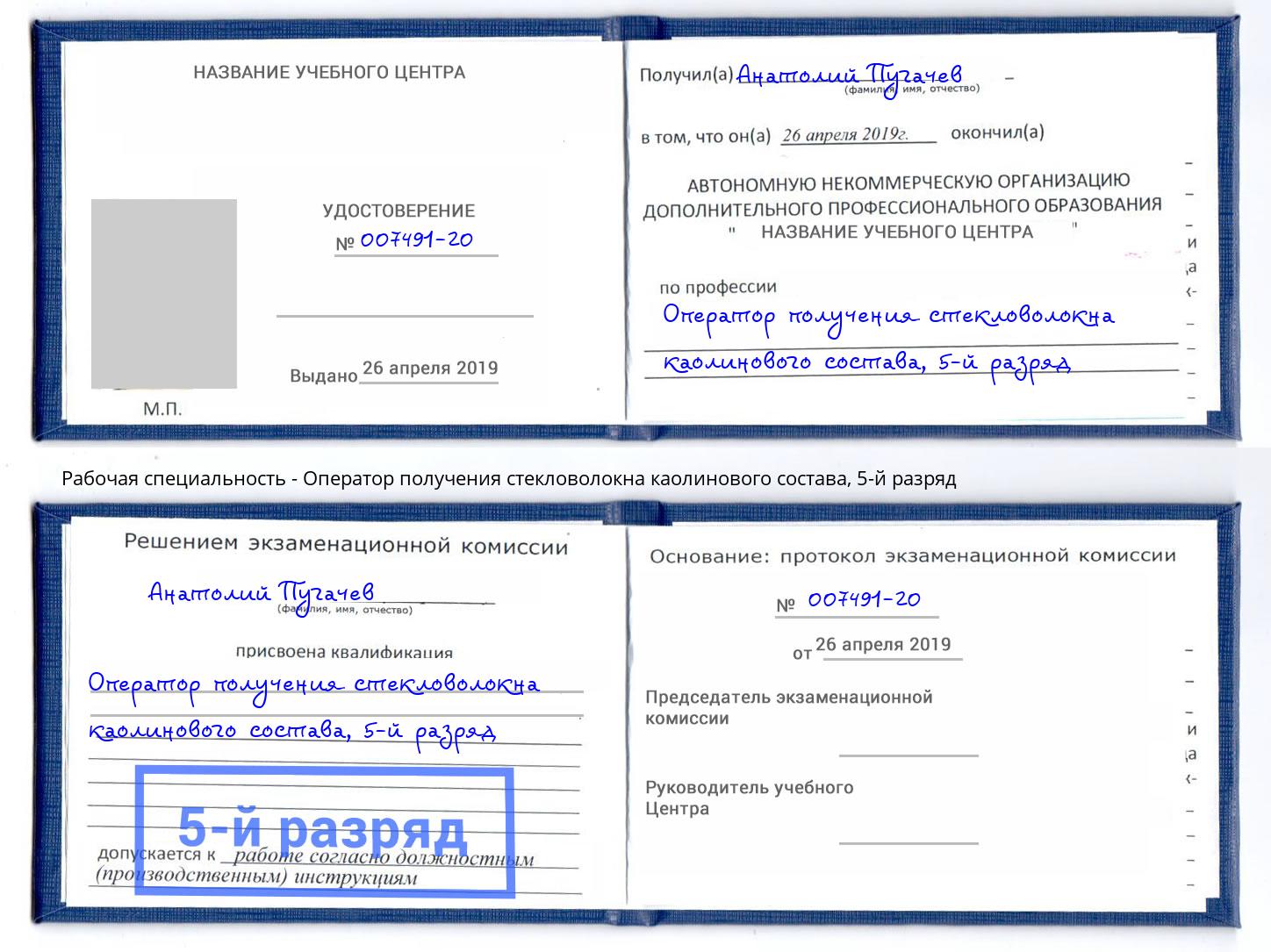 корочка 5-й разряд Оператор получения стекловолокна каолинового состава Керчь