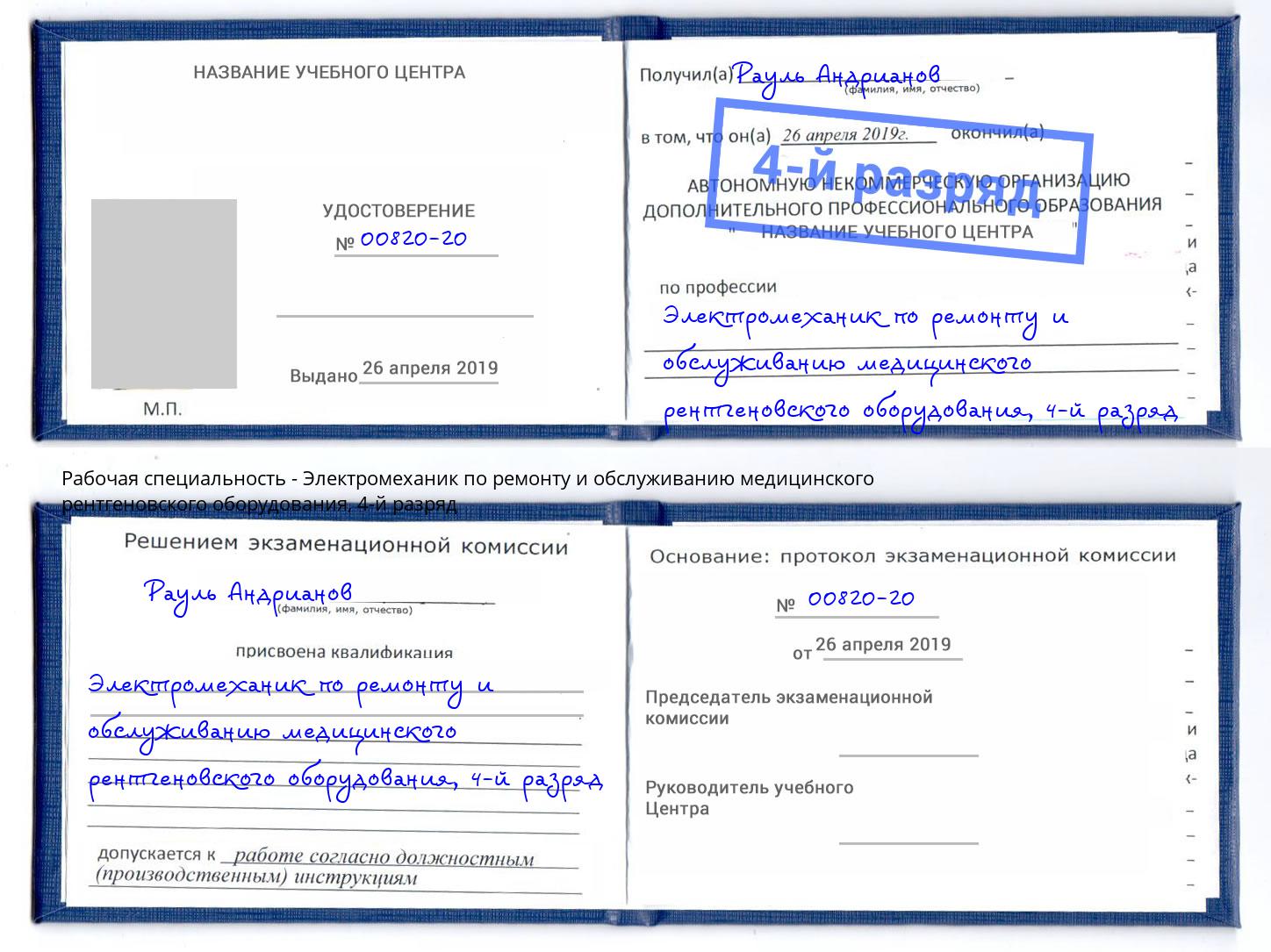 корочка 4-й разряд Электромеханик по ремонту и обслуживанию медицинского рентгеновского оборудования Керчь