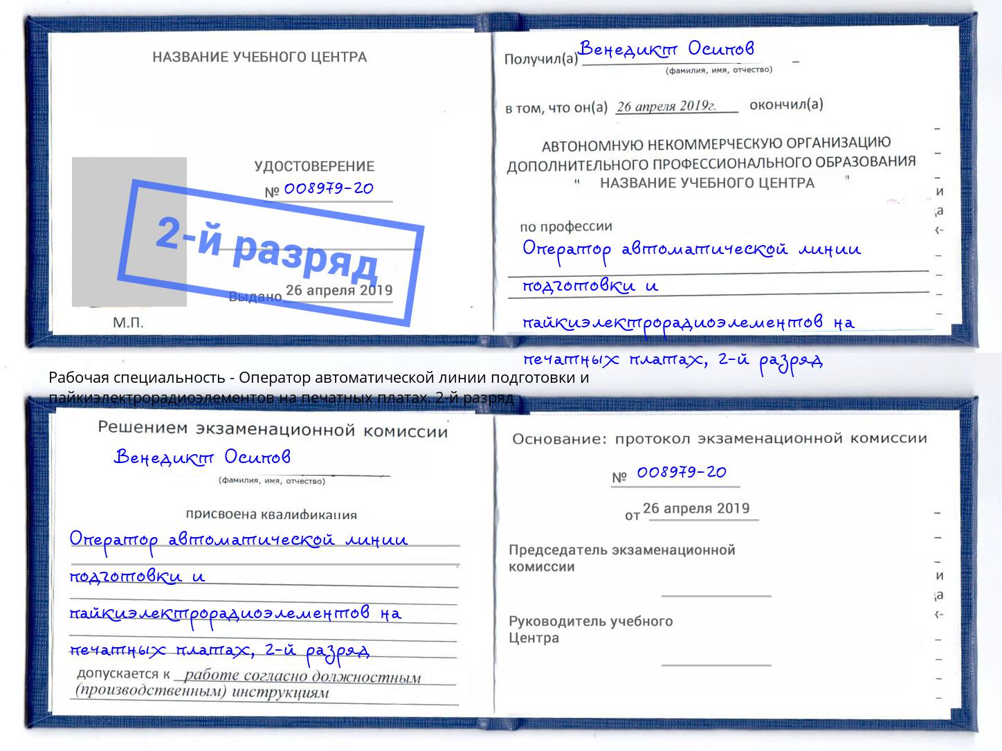 корочка 2-й разряд Оператор автоматической линии подготовки и пайкиэлектрорадиоэлементов на печатных платах Керчь