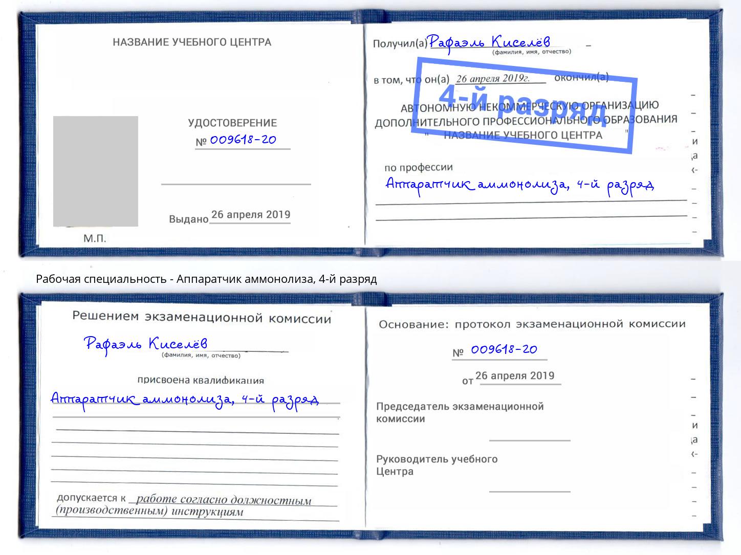 корочка 4-й разряд Аппаратчик аммонолиза Керчь