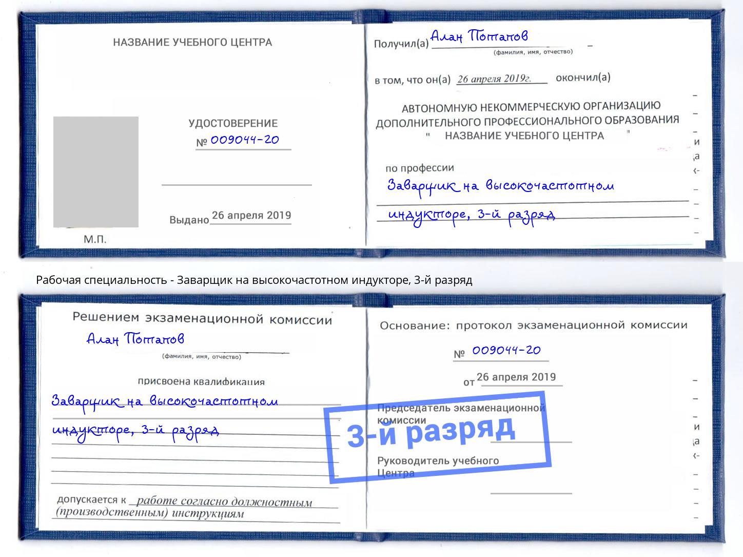 корочка 3-й разряд Заварщик на высокочастотном индукторе Керчь