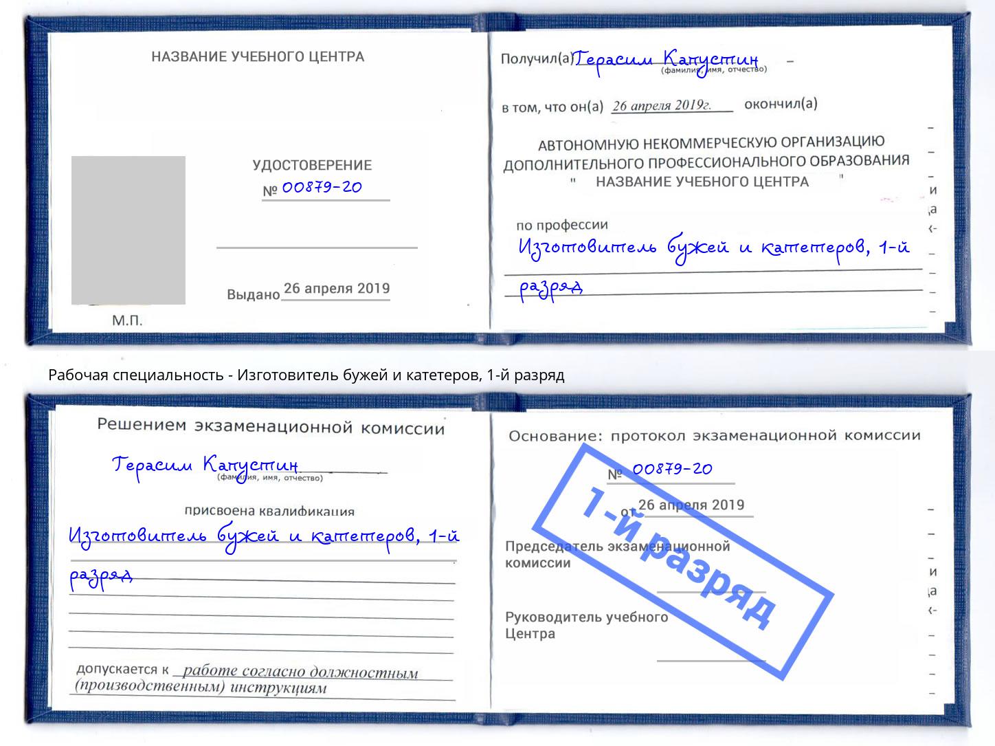 корочка 1-й разряд Изготовитель бужей и катетеров Керчь