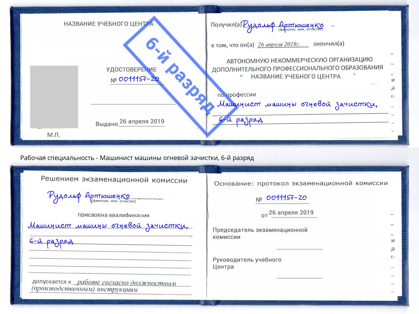 корочка 6-й разряд Машинист машины огневой зачистки Керчь