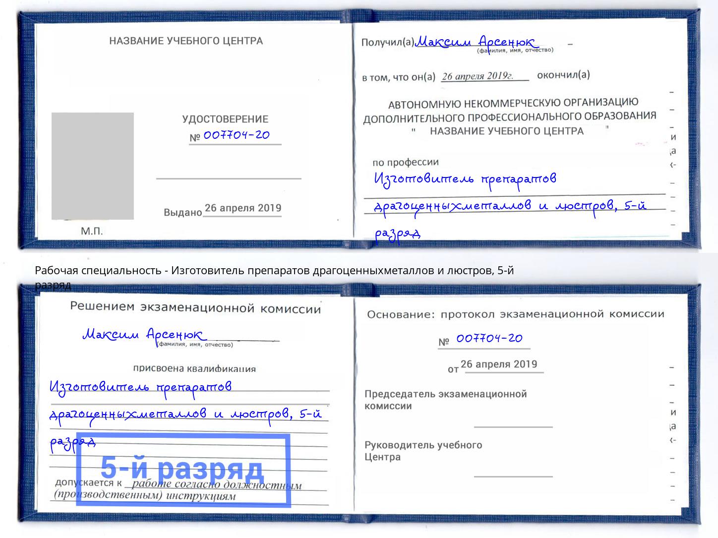 корочка 5-й разряд Изготовитель препаратов драгоценныхметаллов и люстров Керчь