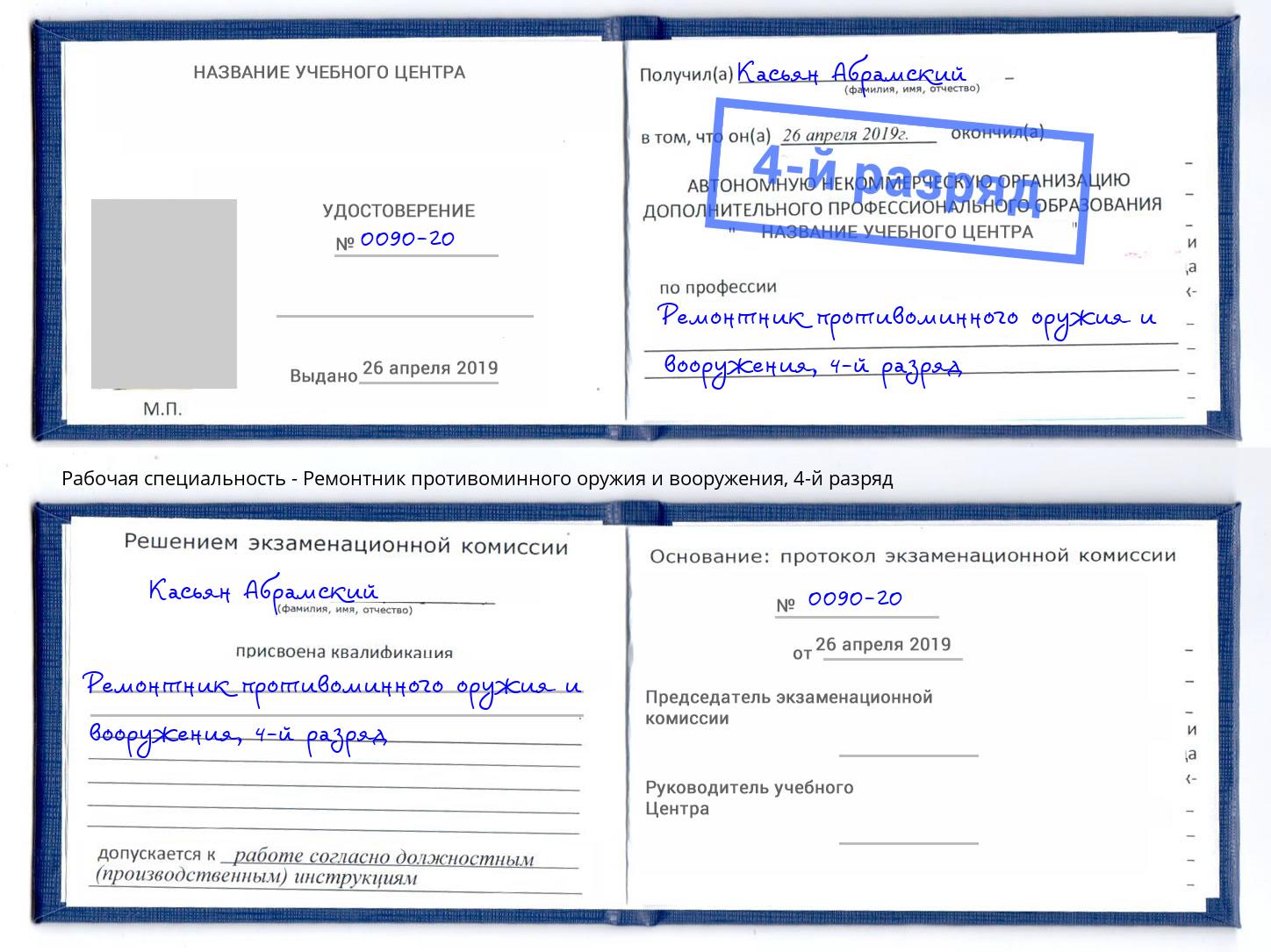 корочка 4-й разряд Ремонтник противоминного оружия и вооружения Керчь