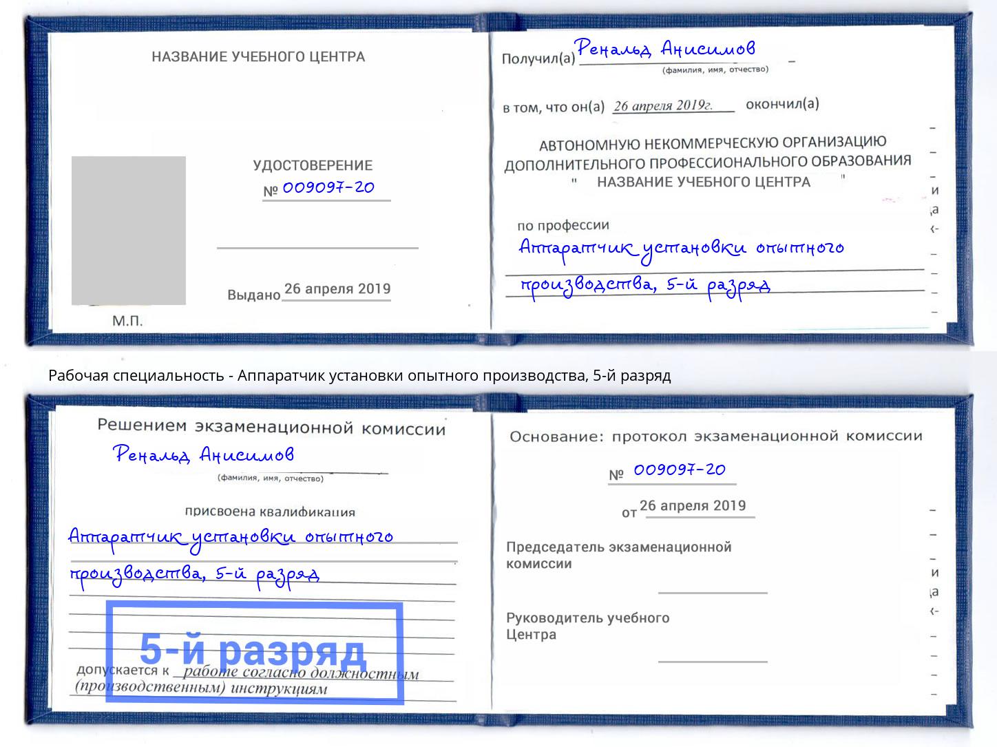 корочка 5-й разряд Аппаратчик установки опытного производства Керчь