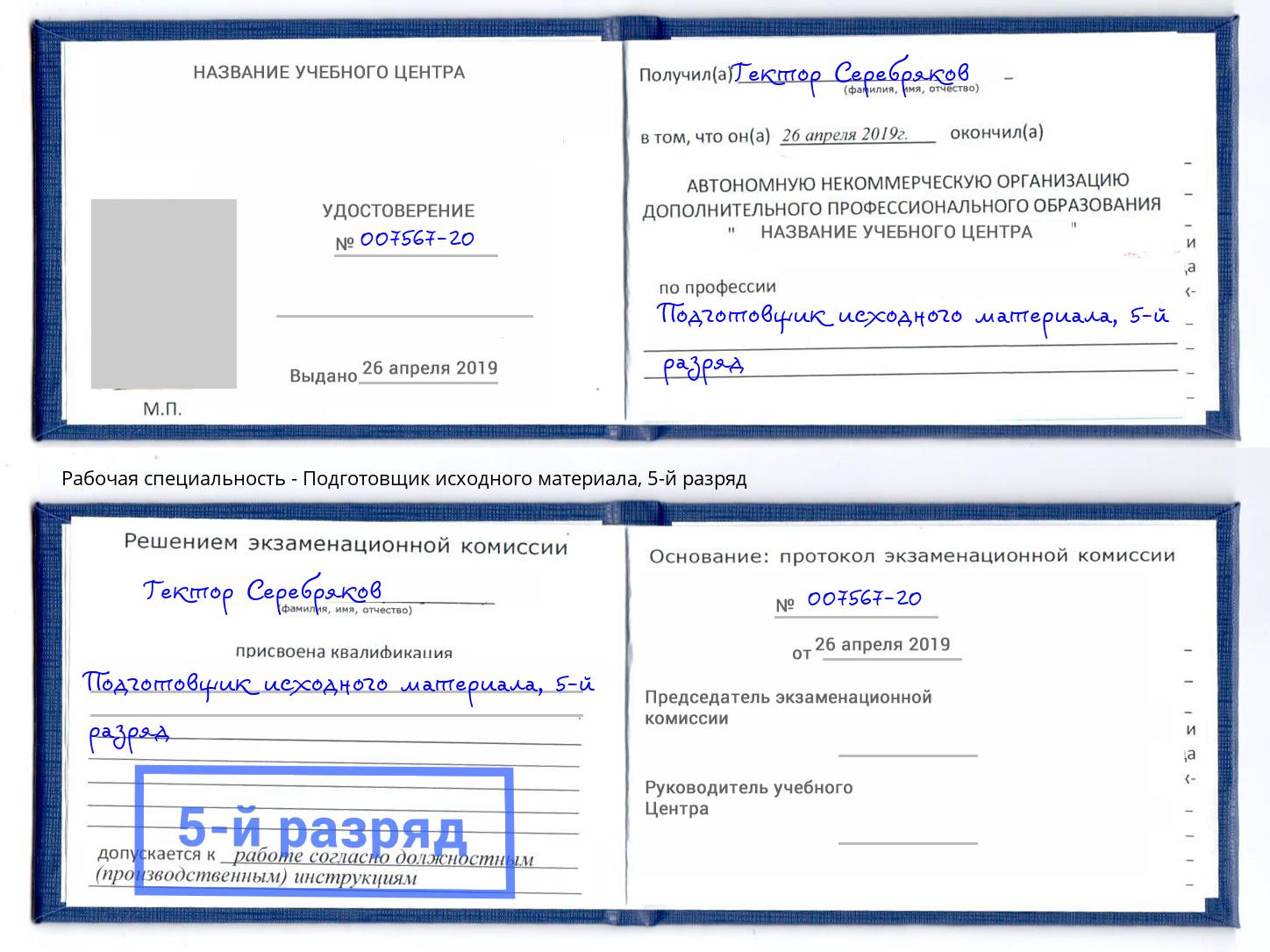 корочка 5-й разряд Подготовщик исходного материала Керчь