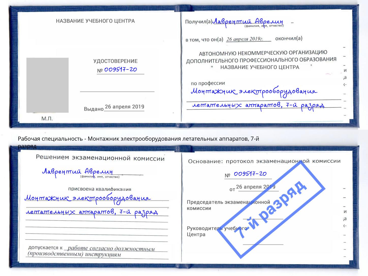 корочка 7-й разряд Монтажник электрооборудования летательных аппаратов Керчь